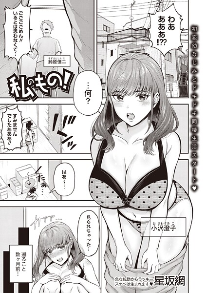 私のもの！（単話）｜星坂網