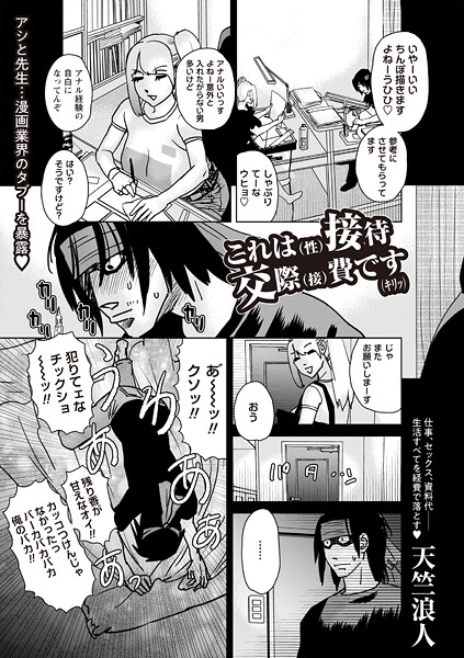 これは（性）接待交際（接）費です（キリッ）（単話）｜天竺浪人