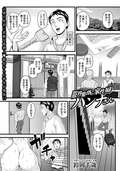 限界集落の家性婦ハンナさん（単話）｜鈴岡千歳