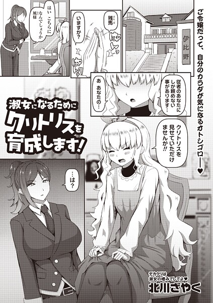 淑女になるためにクリトリスを育成します!｜北川ざやく