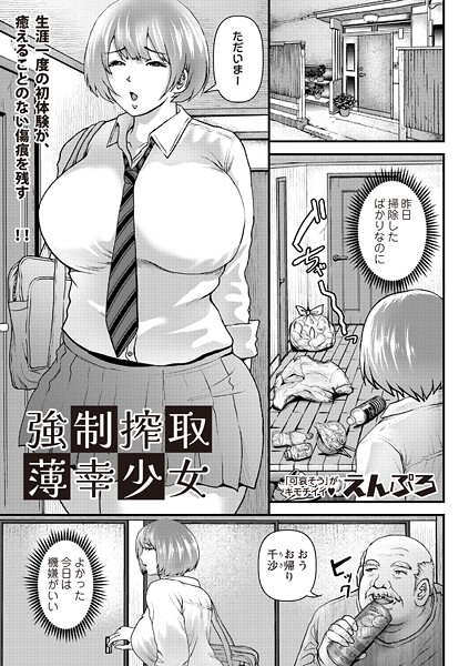 強●搾取薄幸少女|えんぷろ