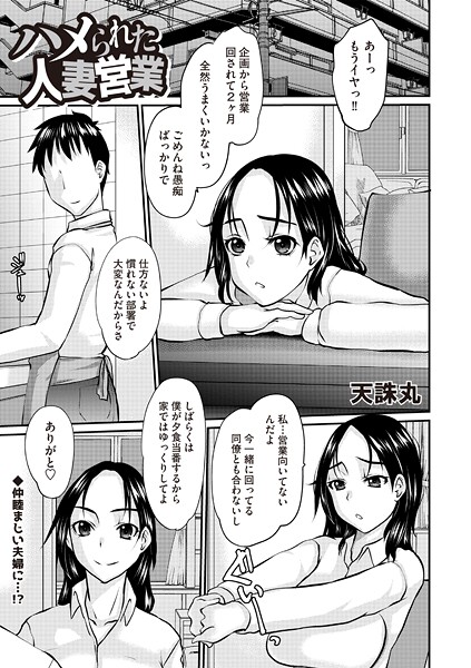 ハメられた人妻営業｜天誅丸