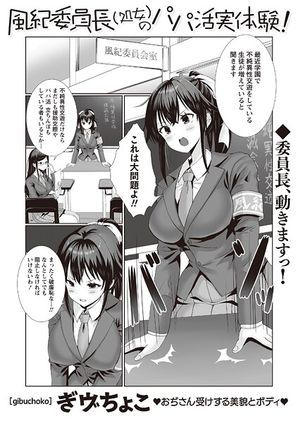 風紀委員長(処女)のパパ活実体験!|ぎヴちょこ