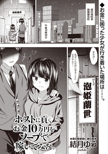 ホストに貢ぐお金10万円をソープで稼いでみた。｜結月ゆう