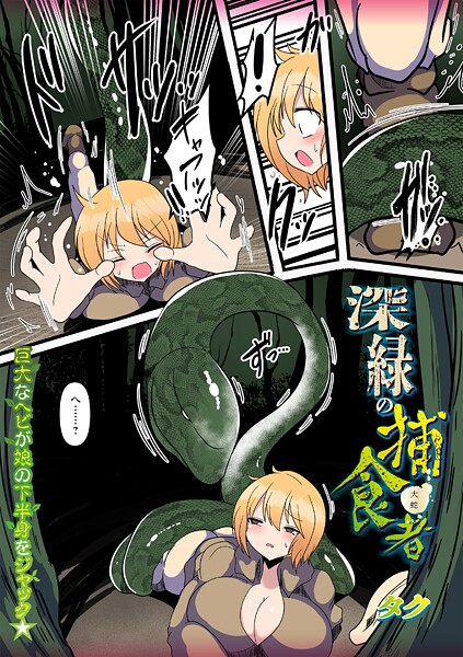 深緑の捕食者｜タク