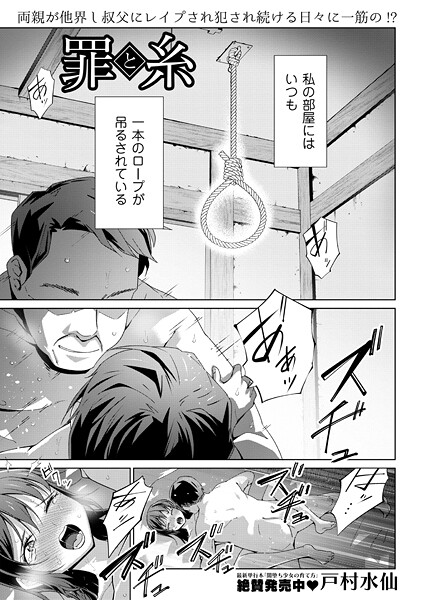 罪と糸｜戸村水仙