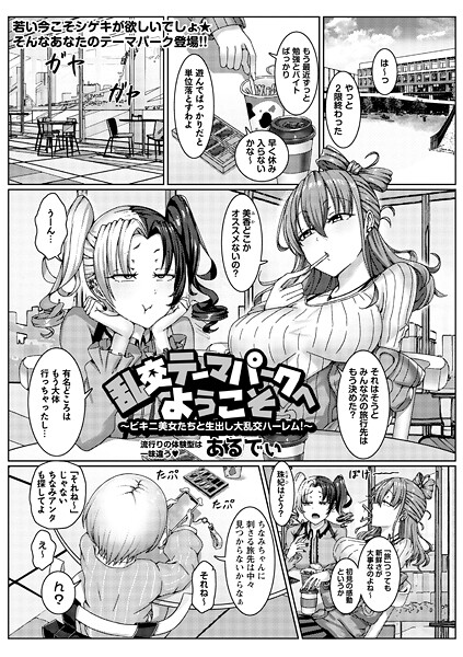 乱交テーマパークへようこそ〜ビキニ美女たちと生出し大乱交ハーレム!〜|あるでぃ