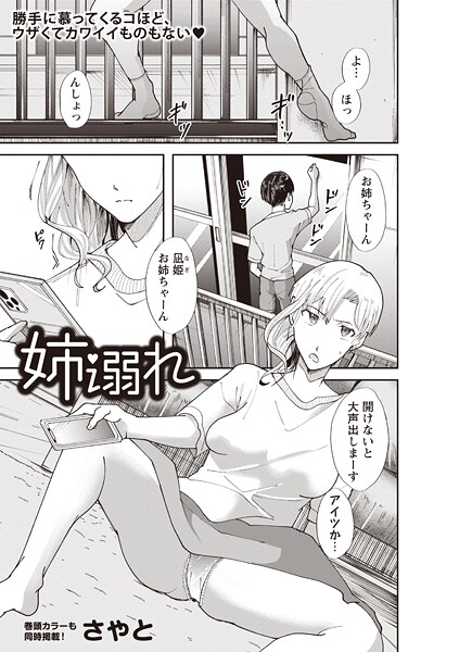 姉溺れ｜さやと