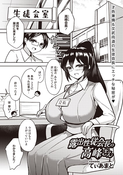 露出性従会長の高峰さん|てぃあまと
