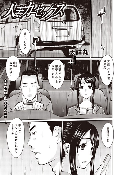 人妻カーセックス|天誅丸