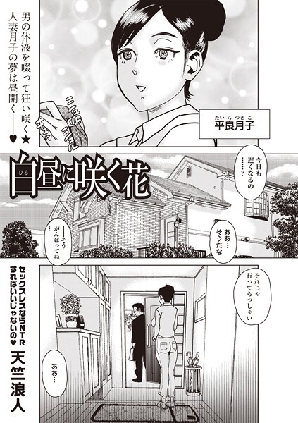 白昼に咲く花｜天竺浪人