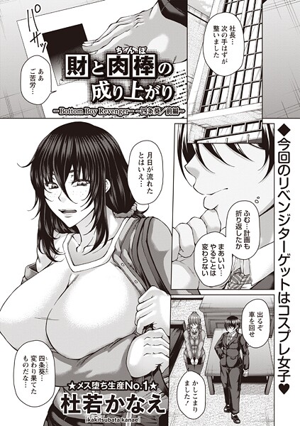 財と肉棒(ちんぽ)の成り上がり―Bottom Boy Revenger―〜四条葵/前編〜｜杜若かなえ