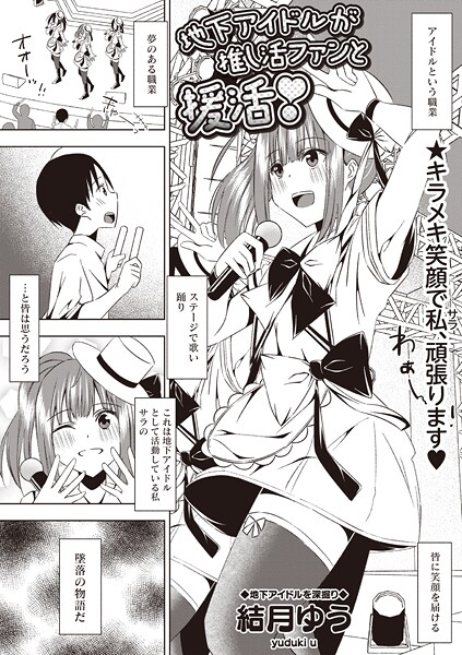 地下アイドルが推し活ファンと援活!｜結月ゆう