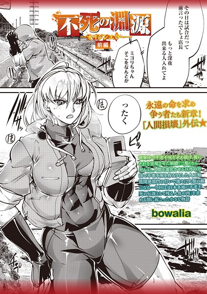 不死の淵源―オリジンエラー―前編｜bowalia