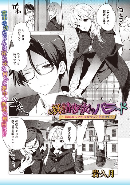 妖精少女のバラード〜清純エルフがダルマ女と化すまで〜｜岩久月