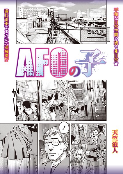 AFOの子｜天竺浪人