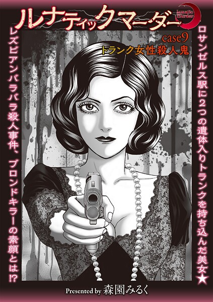 ルナティックマーダー case9 トランク女性殺●鬼｜森園みるく