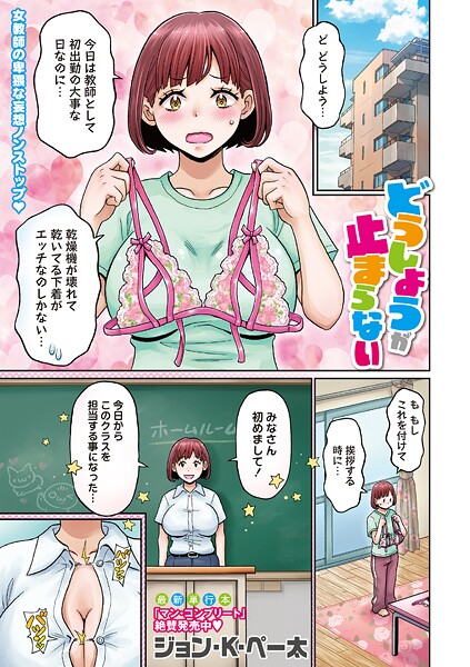 どうしようが止まらない｜ジョン・K・ペー太