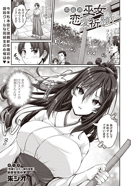 不器用巫女の恋愛祈願｜朱シオ