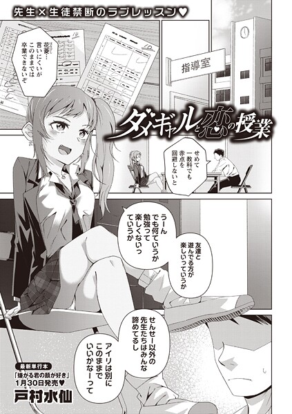 ダメギャルと恋の授業｜戸村水仙