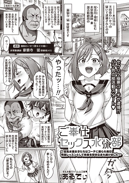 ご奉仕セックス水泳部〜巨乳水着女子たちはコーチに操られ毎日特別レッスンとして快楽を叩き込まれ続けました〜｜あるでぃ