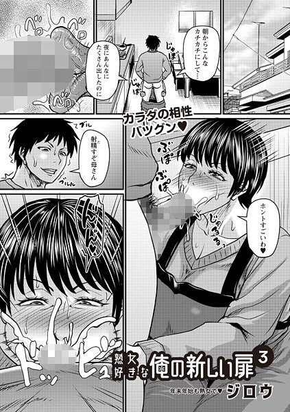 熟女好きな俺の新しい扉3｜ジロウ