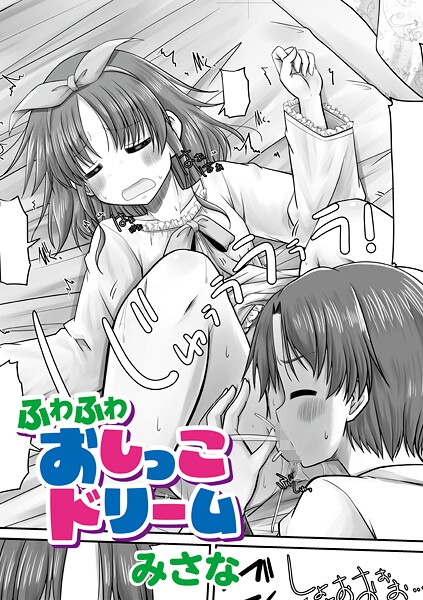 ふわふわおしっこドリーム｜みさな