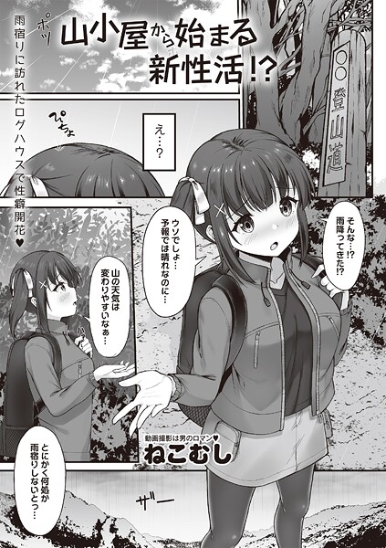 山小屋から始まる新性活!?|ねこむし