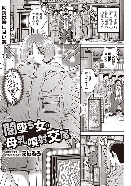 闇堕ち女の母乳噴射交尾|えんぷろ