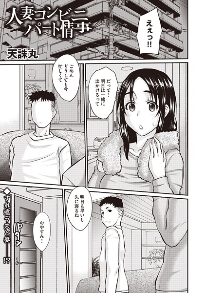 人妻コンビニパート情事｜天誅丸