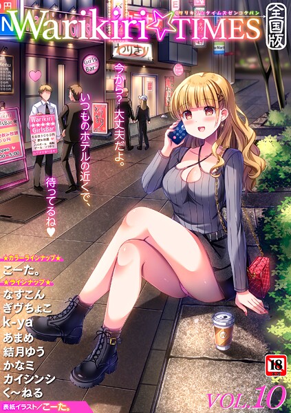 Warikiri★TIMES 全国版 VOL.10｜こーた。