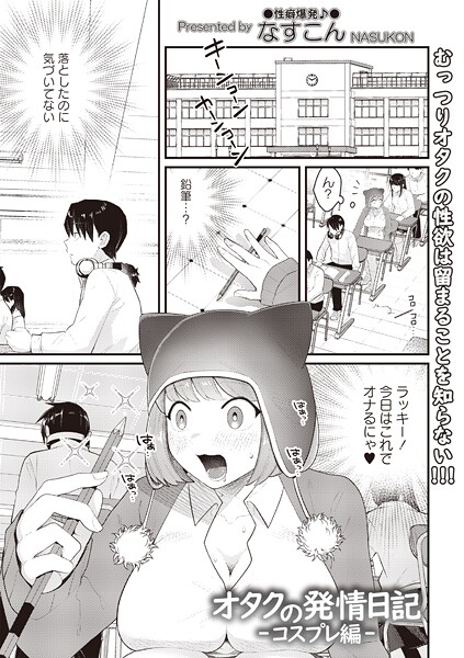 オタクの発情日記―コスプレ編―｜なすこん
