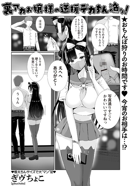 裏アカお嬢様の逆援デカちん漁り!｜ぎヴちょこ