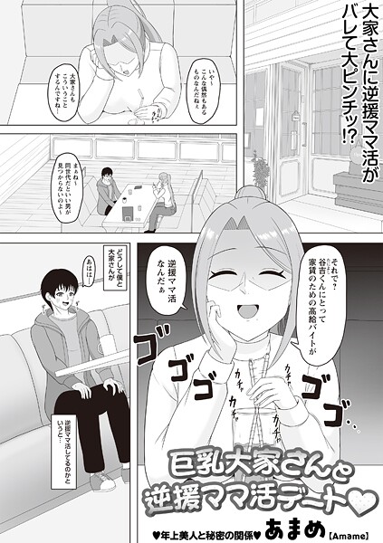 巨乳大家さんと逆援ママ活デート◆｜あまめ