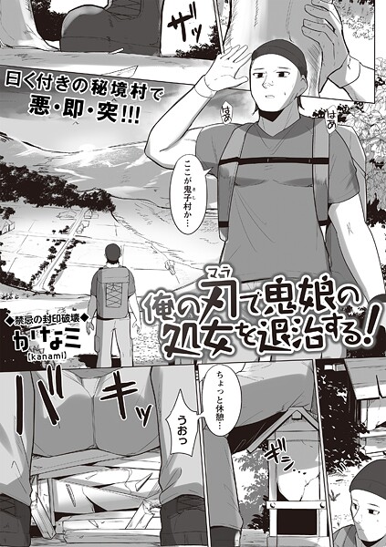 俺の刃で鬼娘の処女を退治する！（単話）｜かなミ