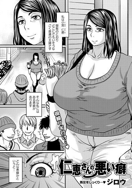 仁恵さんの悪い癖｜ジロウ
