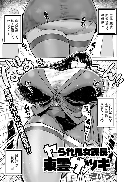 ヤられ鬼女部長・東雲サツキ｜きぃう