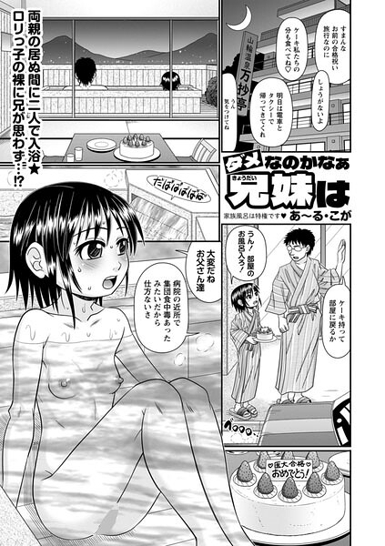 ダメなのかなぁ兄妹は｜あ〜る・こが
