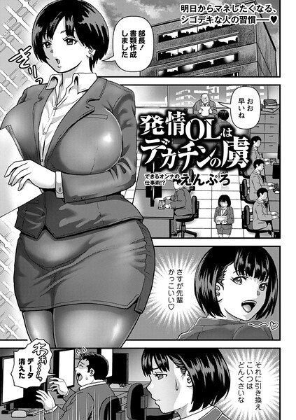 発情OLはデカチンの虜｜えんぷろ