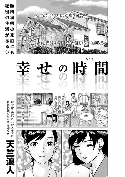 幸せの時間｜天竺浪人