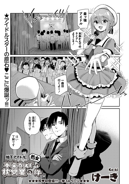 地下アイドル本条かえで(処女)の枕営業の件。｜けーき