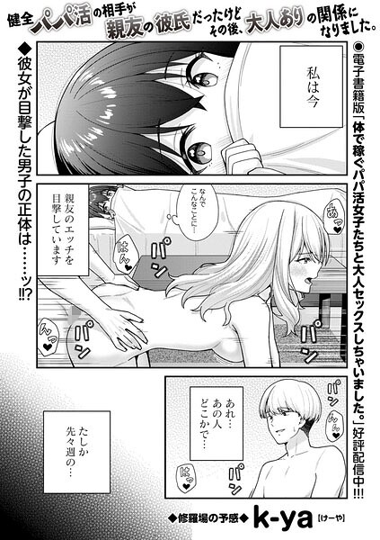 健全パパ活の相手が親友の彼氏だったけどその後、大人ありの関係になりました。｜k-ya