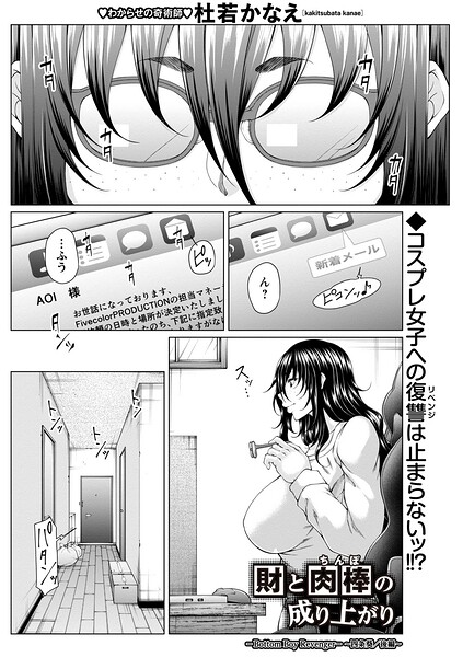 財と肉棒(ちんぽ)の成り上がり―Bottom Boy Revenger―〜四条葵/後編〜｜杜若かなえ