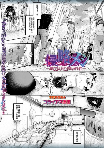 侵略メシ―地球人が美味すぎる件―｜ゴライアス原田