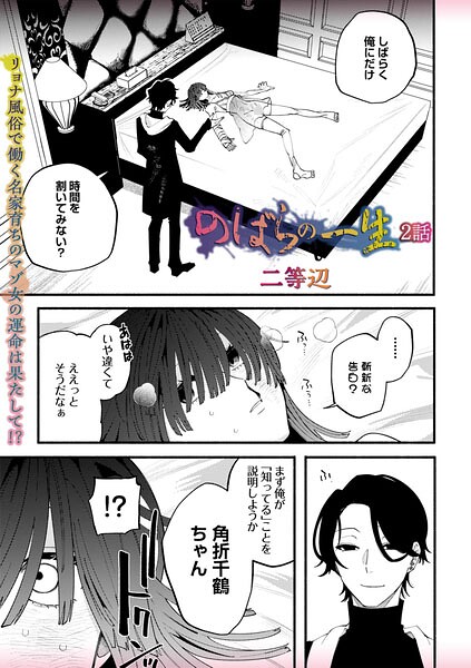 のばらの一生 2話｜二等辺