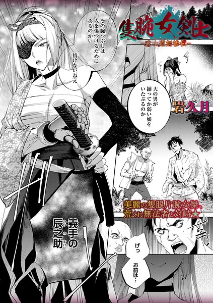 隻腕女剣士―武士道無惨伝―｜岩久月