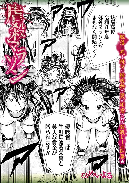 虐殺マラソン｜ひめいよる