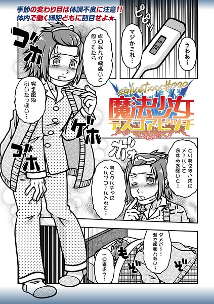 魔法少女デスゴアビッチ#020｜calvet
