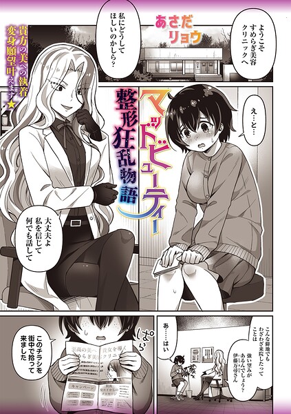 マッドビューティー整形狂乱物語｜あさだリョウ