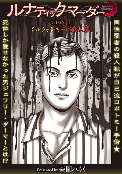 ルナティックマーダー case11ミルウォーキーの食人鬼｜森園みるく